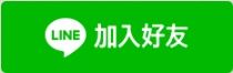 加入淨心官方LINE帳號